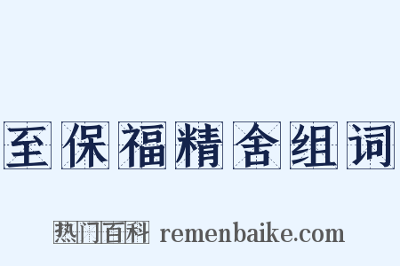 至保福精舍组词是什么意思的图片